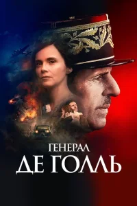 Генерал Де Голль Генерал Де Голль