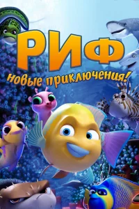 Риф. Новые приключения Риф. Новые приключения
