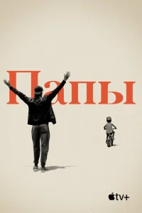 Папы Папы