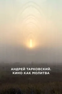 Андрей Тарковский. Кино как молитва Андрей Тарковский. Кино как молитва