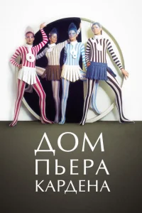 Дом Пьера Кардена Дом Пьера Кардена