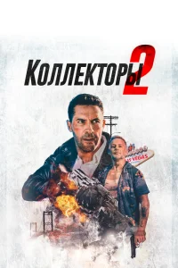 Коллекторы 2 Коллекторы 2