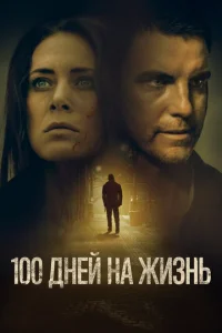 100 дней на жизнь 100 дней на жизнь