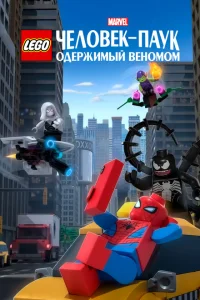 LEGO Marvel Человек-Паук: Раздражённый Веномом LEGO Marvel Человек-Паук: Раздражённый Веномом