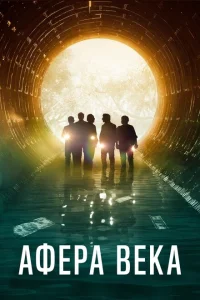 Афера века Афера века