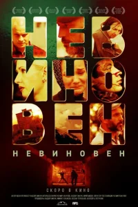 Невиновен Невиновен