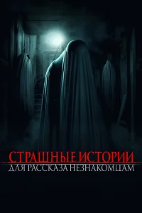 Страшные истории для рассказа незнакомцам Страшные истории для рассказа незнакомцам