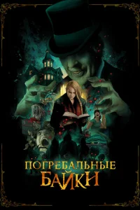 Погребальные байки Погребальные байки