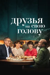 Друзья на свою голову Друзья на свою голову