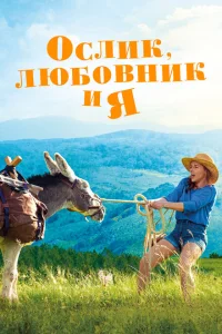 Ослик, любовник и я Ослик, любовник и я