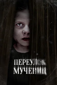 Улица мучеников Улица мучеников