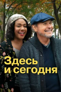 Здесь сегодня Здесь сегодня