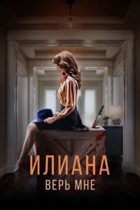 Илиана. Верь мне Илиана. Верь мне