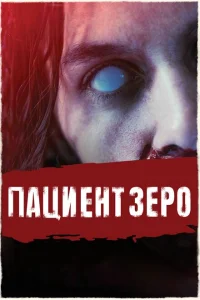 Пациент Зеро Пациент Зеро