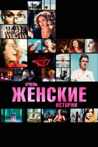 Очень женские истории Очень женские истории