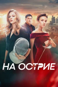 На острие На острие