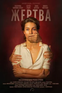 Жертва Жертва