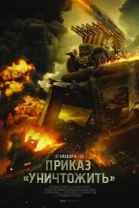 Приказ «Уничтожить» Приказ «Уничтожить»