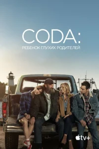 CODA: Ребенок глухих родителей CODA: Ребенок глухих родителей