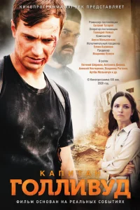 Капитан Голливуд Капитан Голливуд