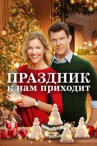 Праздник к нам приходит Праздник к нам приходит