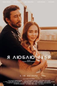 Я люблю тебя Я люблю тебя