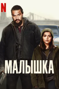 Малышка Малышка