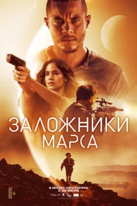 Заложники Марса Заложники Марса