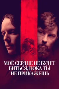 Моё сердце не будет биться, пока ты не прикажешь Моё сердце не будет биться, пока ты не прикажешь