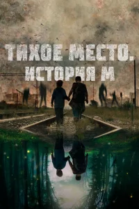 Тихое место. История М Тихое место. История М