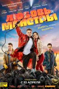 Любовь и монстры Любовь и монстры