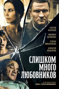 Слишком много любовников Слишком много любовников
