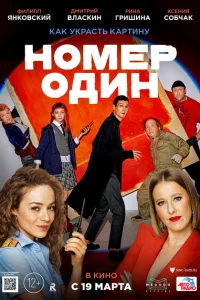 Номер один Номер один