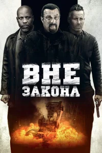 Вне закона Вне закона