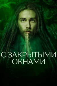 С закрытыми окнами С закрытыми окнами