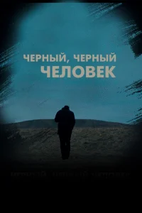 Черный, черный человек Черный, черный человек