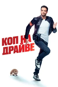 Коп на драйве Коп на драйве