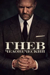 Гнев человеческий Гнев человеческий