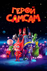 Герой СамСам Герой СамСам