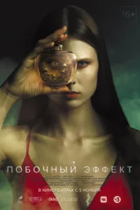 Побочный эффект Побочный эффект