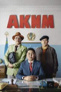 Аким Аким
