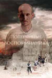 Потерянные в воспоминаниях Потерянные в воспоминаниях