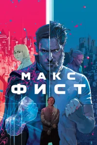 Макс Фист Макс Фист