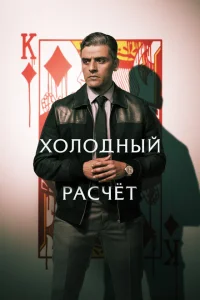 Холодный расчет Холодный расчет