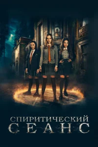 Спиритический сеанс Спиритический сеанс