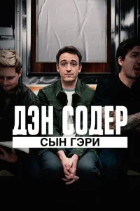 Дэн Содер: сын Гэри Дэн Содер: сын Гэри