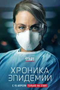 Хроника эпидемии Хроника эпидемии