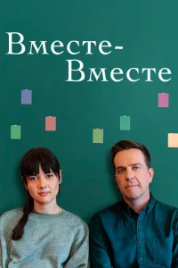 Вместе-вместе Вместе-вместе
