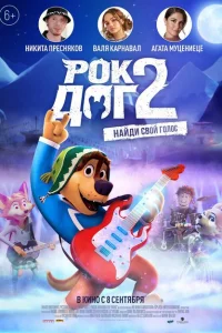 Рок Дог 2 Рок Дог 2
