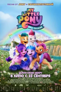 My Little Pony: Новое поколение My Little Pony: Новое поколение